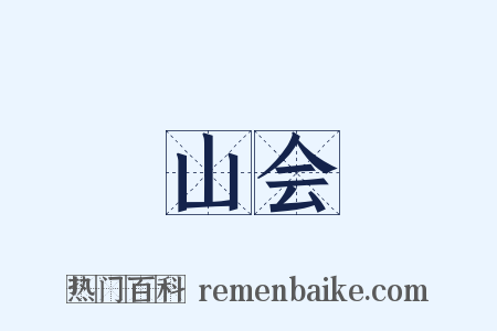 山会是什么意思的图片